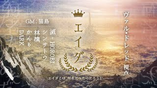 【マーダーミステリー】エイダ【ヴァル・ドレッド視点｜滅】