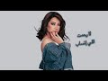 ‏Sherine - Elly y2abel habeeby | شيرين - اللي يقابل حبيبي