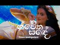Swetha Sande ශ්වේත සඳේ Yasas Medagedara Lyrics Video