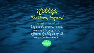១. រៀបចំជំនូន | 1. ⁣The Dowry Prepared
