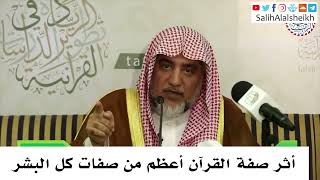 صورة أثر صفة القرآن أعظم من صفات كل البشر - صالح آل الشيخ