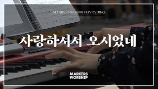 마커스워십 - 사랑하셔서 오시었네 (심종호 인도)