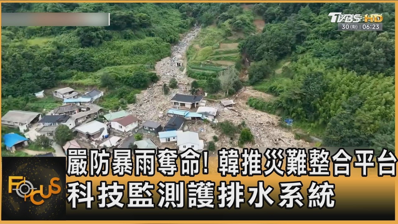 嚴防暴雨奪命!韓推災難整合平台 科技監測護排水系統