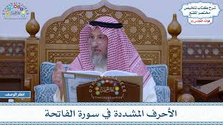 778 - الأحرف المشددة في سورة الفاتحة - عثمان الخميس