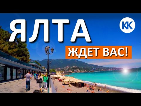 ОТДЫХ В ЯЛТЕ 2020. КРЫМ ЖДЁТ ТУРИСТОВ! Сезон УЖЕ начался! Капитан Крым