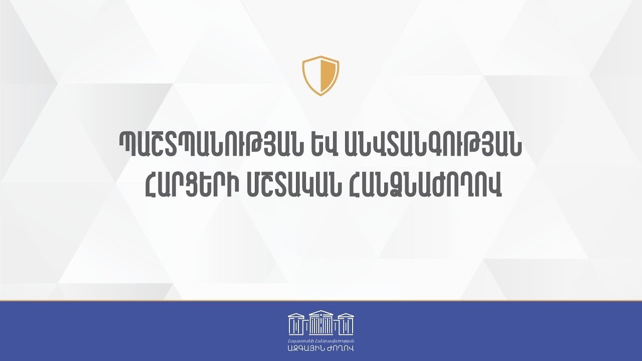 #Ուղիղ. ԱԺ պաշտպանության եւ անվտանգության հարցերի մշտական հանձնաժողովի հերթական նիստ