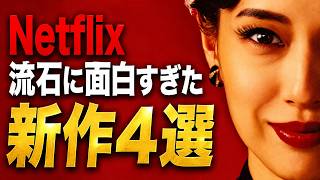 SNSで話題沸騰中の『衝撃的な面白さ』が楽しめるネトフドラマ＆映画４選【Netflixおすすめ】
