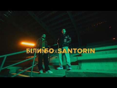 Білий Бо, Santorin - Краще ніж ти