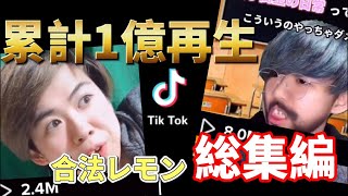【tiktok】累計1億再生、総編集