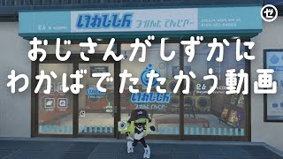 【エリア・わかば】おじさんがしずかに「わかば」でたたかう動画【スプラトゥーン3】