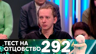 Тест на отцовство | Выпуск 292