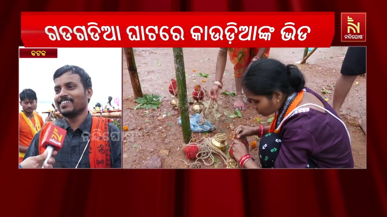 କଟକ ଗଡଗଡିଆ ଘାଟରେ ଭକ୍ତଙ୍କ ଭିଡ ; ବୋଲବମ ହର ହର ବମ୍ ରେ କମ୍ପ?