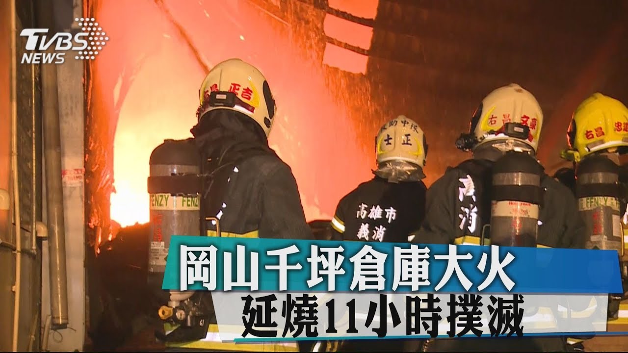 倉庫從黑夜燒到白天 木材+廢油延燒11小時