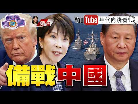 《#美國 部署太空武器！美最高將領：準備好在月球周邊作戰！#習近平：反對侵犯主權、干涉內政！》【年代向錢看】2026.09.20