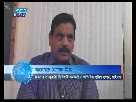 এক বছরেও চার্জশিট দেয়া হয়নি গাইবান্ধার গোবিন্দগঞ্জে সাঁওতালপল্লীতে হামলার