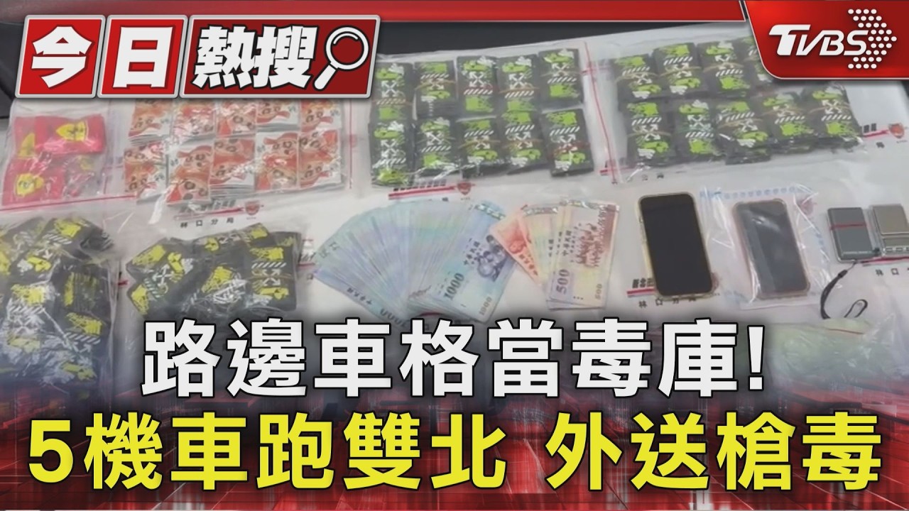 路邊車格藏槍毒!竹聯幫明仁會遭破門攻堅 3核心幹部全押了