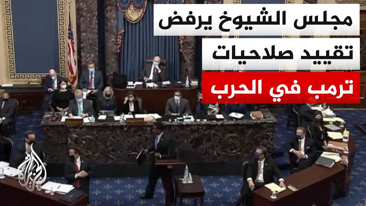 مجلس الشيوخ الأمريكي يعرقل بأغلبية مشروع قرار كان يهدف إلى تقييد صلاحيات ترم