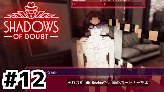 犯人は現場に戻る？親密な関係者を当たれ！【Shadows of Doubt】#12