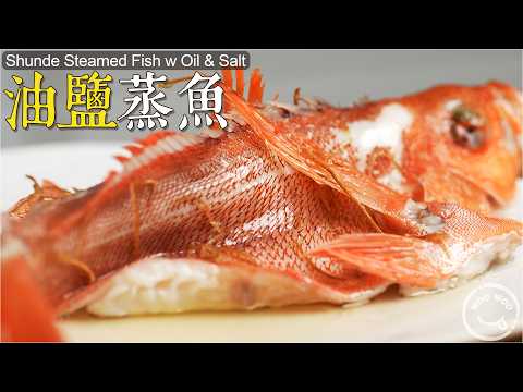Shunde Style Steamed Fish with Salt and Oil
