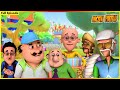 மோட்டு பட்லு முழு அத்தியாயம் 72 Motu Patlu Full Ep