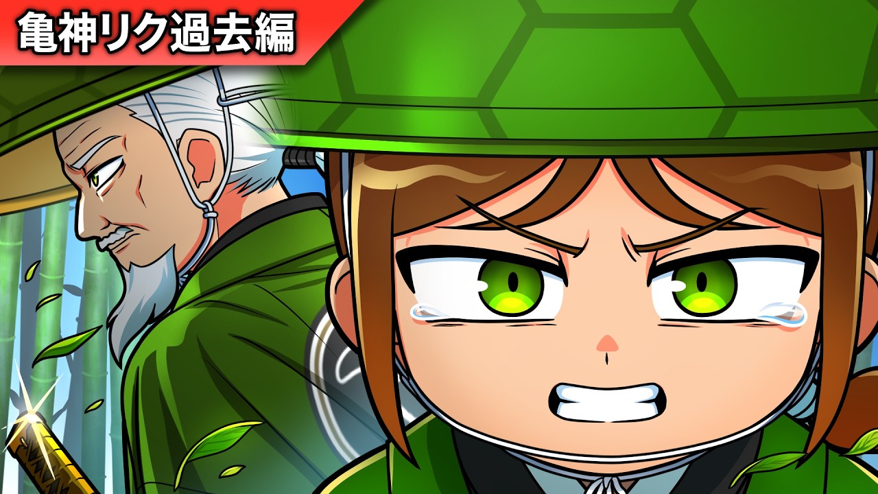 亀神リクの過去編【ヒロたまオリジンズ】