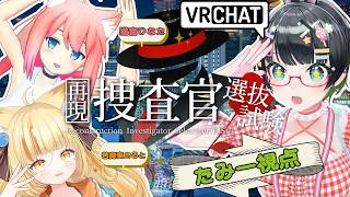 【VRChat / #ひなたるみー捜査班】美少女捜査官になって事件に挑んじゃうぞ!!【猫宮ひなた/若魔麦たると/たみー視点】