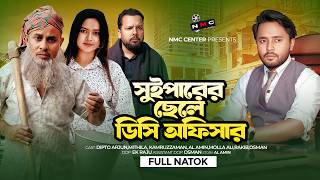 সুইপারের ছেলে ডিসি অফিসার | Sweeper er chele DC officeri | New Bangla Natok| Dipto & Mithila | NMC