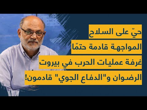 حيّ على السلاح- المواجهة قادمة حتمًا- غرفة عمليات الحرب في بيروت- الرضوان و