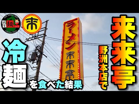 [Rairaitei] Probé fideos fríos en la tienda principal de Yasu y ¡resultó así! Incluyendo ramen rico, pollo frito, gyoza, etc. [Último informe de estado en 2023]○318.a taza○