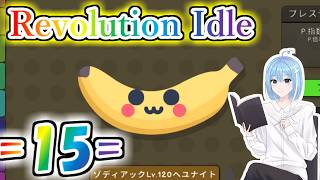 【Revolution Idle】=15=一年ぶりのプレイ！なんかUIめちゃくちゃ変わってない？