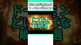 ドーパミンどぱどぱな瞬間4選 #shorts #スト6 #格ゲー