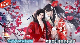 你确定你对我的感情，不是因为情蛊的影响吗？超好看的甜宠剧！一口气看完，臻选全集！#甜宠 #bl #drama #甜心动画 #嘟嘟动画