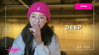 [희진 커버] Deep - U Sung Eun (유성은)