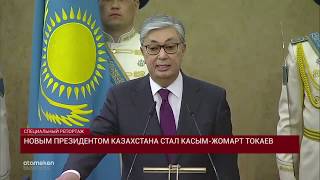 Новым Президентом Казахстана стал Касым-Жомарт Токаев