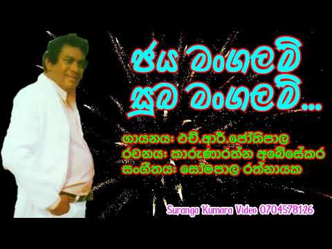 H R Jothipala Songs  ජය මංගලම් සුබ මංගලම් ...