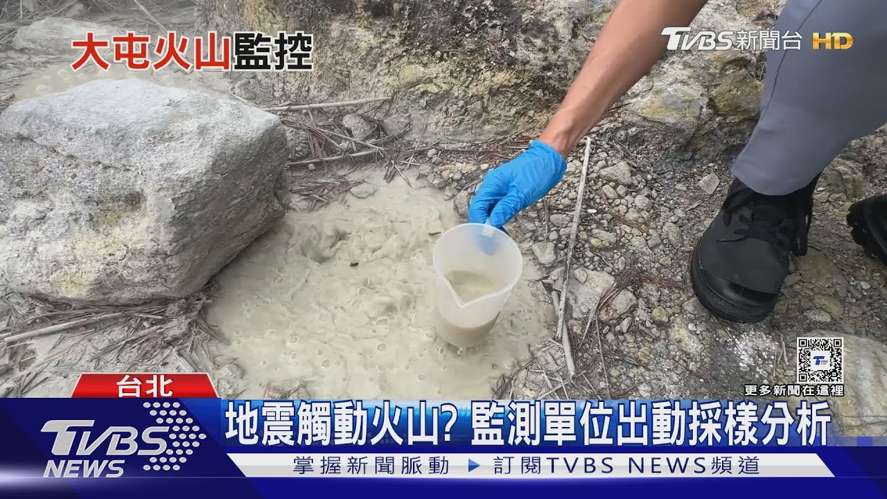 憂地震觸動火山!監測單位出動採樣分析