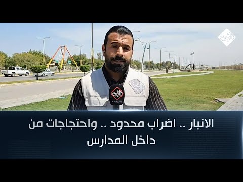 فيديو | الانبار .. اضراب محدود .. واحتجاجات من داخل المدارس