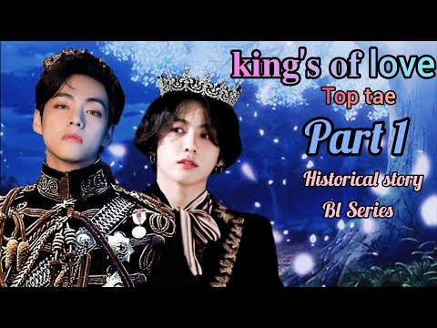 𝐊𝐢𝐧𝐠'𝐬 𝐨𝐟 𝐥𝐨𝐯𝐞 💖 Part 1 || historical story taekook 🔥 TOP TAE #taekook #TAEKOOKFF #btshindistory 