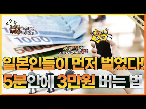 일본인들이 먼저 벌었다! 5분안에 3만원 버는 법!