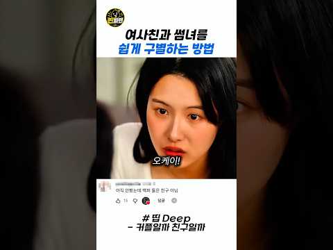 여사친과 썸녀를 쉽게 구별하는 방법 #스케치코미디 #예능 #웃긴영상 #코미디