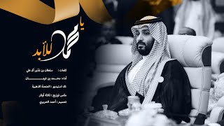 كلمات اغنية يا محمد للابد محمد بن غرمان