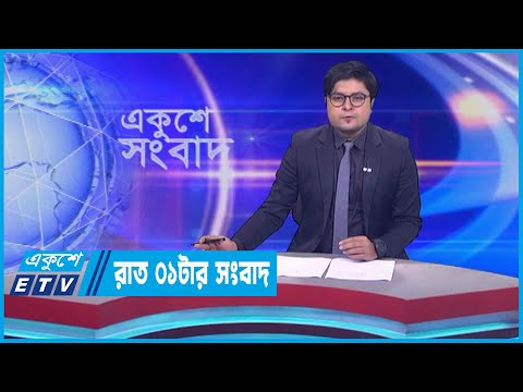 01 AM News || রাত ০১টার সংবাদ || 16 September 2023 || ETV News