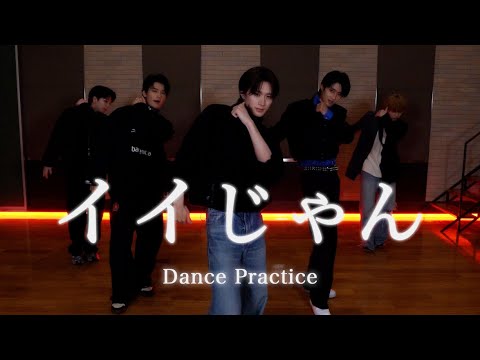 M!LK - イイじゃん (Dance Practice Movie)