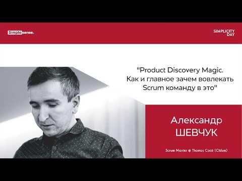 "Product Discovery Magic. Как и главное зачем вовлекать Scrum команду в это" – Александр Шевчук