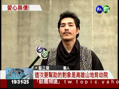 助六龜孤兒院 藝人義賣拋磚引玉