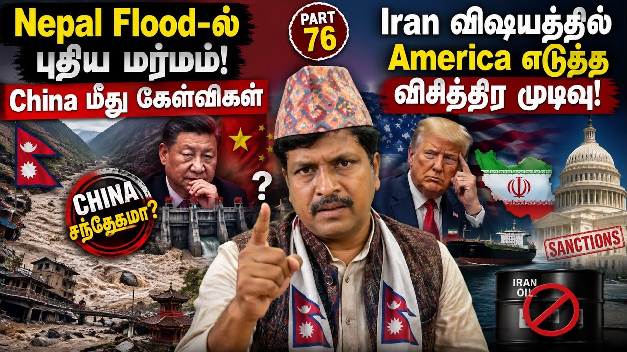 Nepal Flood-ல் புதிய மர்மம்! China ? Iran விஷயத்தில் America எடுத்த விசி?