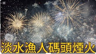[問卦] 長達十分鐘的淡水漁人碼頭煙火超撞觀的