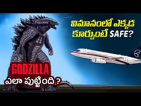 Interesting Facts in Telugu | How Godzilla was born | which seats are best in flight | Telugu Facts