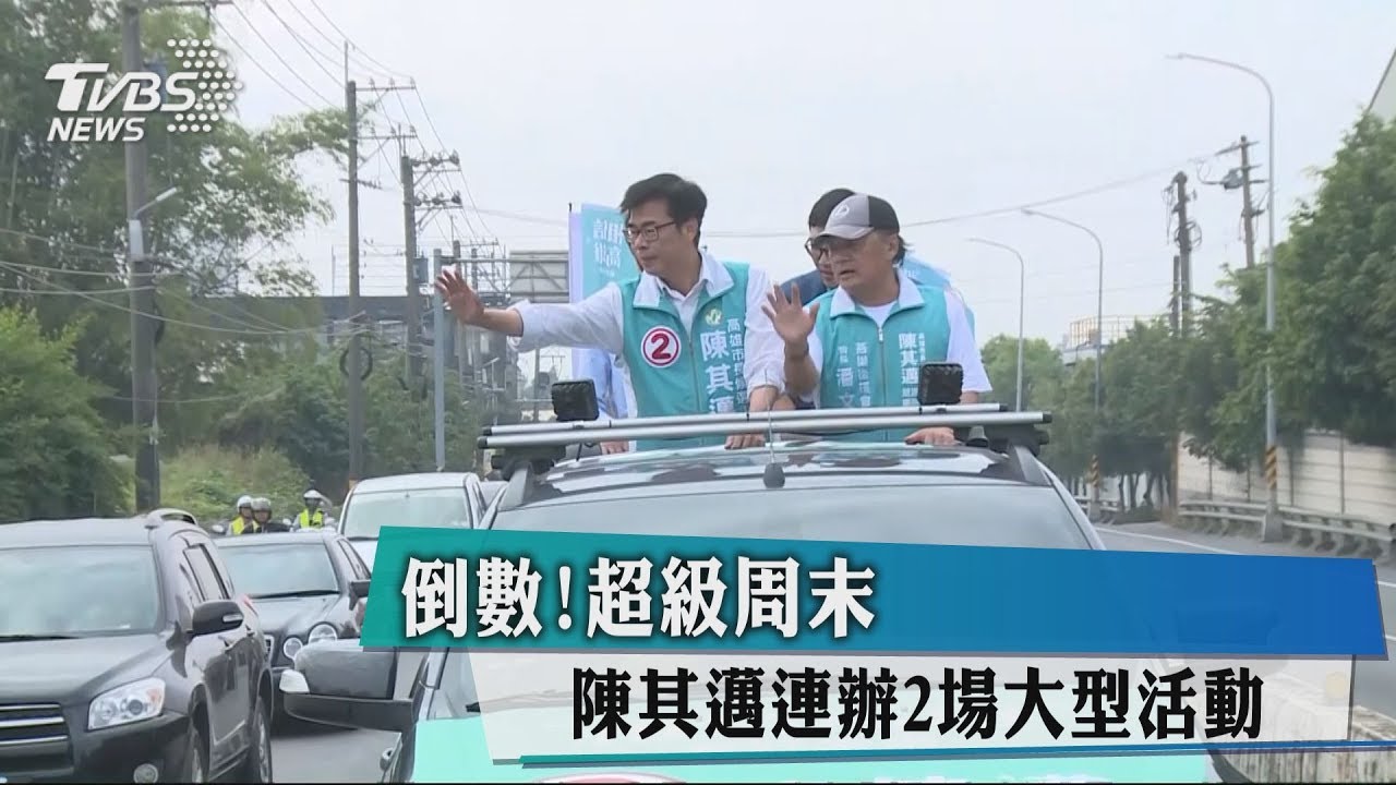 倒數!超級周末 陳其邁連辦2場大型活動
