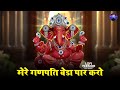 OM GAJANANA MERE GANPATI BEDA PAAR KARO LOFI VERSION Ganesh Bhajan Slowed Reverbed